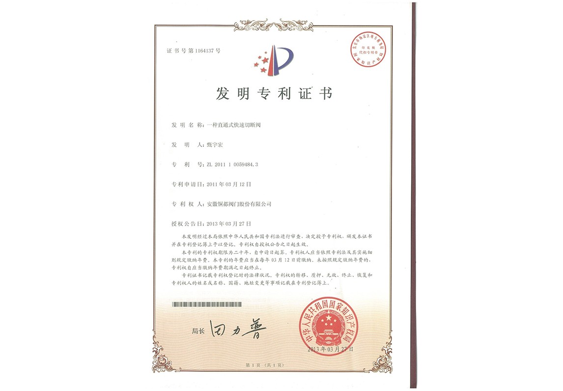 一種直通式快速切斷閥-發明