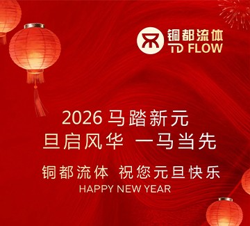 銅都流體 | 祝您元旦快樂